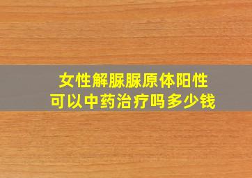 女性解脲脲原体阳性可以中药治疗吗多少钱