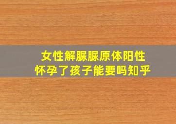 女性解脲脲原体阳性怀孕了孩子能要吗知乎