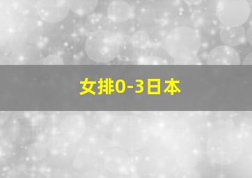 女排0-3日本