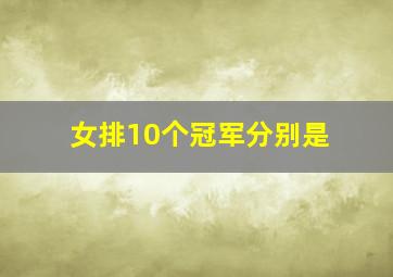 女排10个冠军分别是