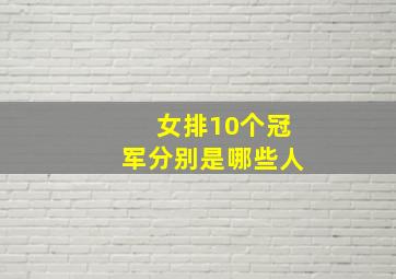 女排10个冠军分别是哪些人