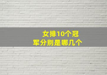 女排10个冠军分别是哪几个