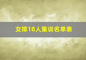 女排18人集训名单表