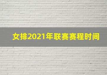 女排2021年联赛赛程时间