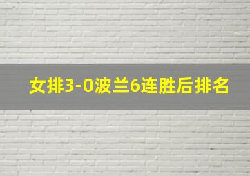 女排3-0波兰6连胜后排名