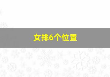 女排6个位置