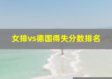 女排vs德国得失分数排名