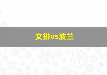 女排vs波兰