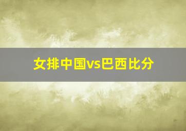 女排中国vs巴西比分