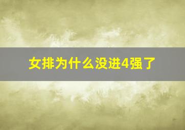 女排为什么没进4强了