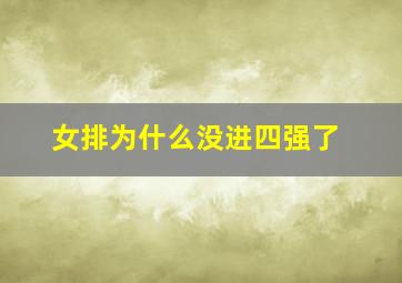 女排为什么没进四强了