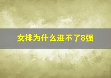 女排为什么进不了8强