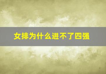 女排为什么进不了四强