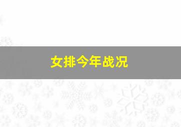 女排今年战况