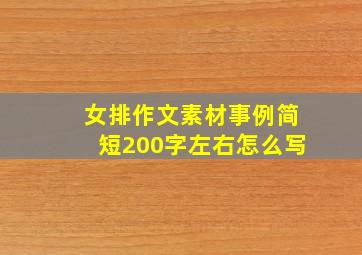 女排作文素材事例简短200字左右怎么写