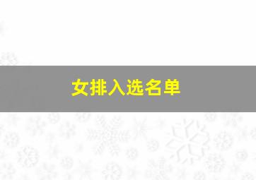 女排入选名单