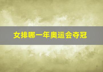 女排哪一年奥运会夺冠