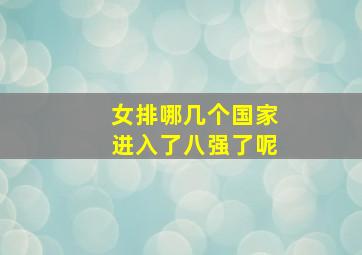 女排哪几个国家进入了八强了呢