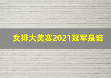 女排大奖赛2021冠军是谁