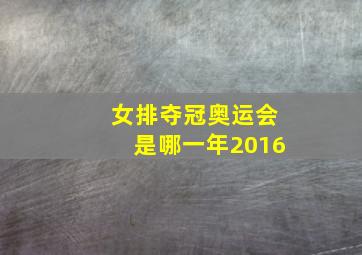 女排夺冠奥运会是哪一年2016