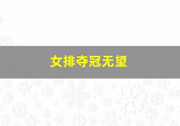 女排夺冠无望