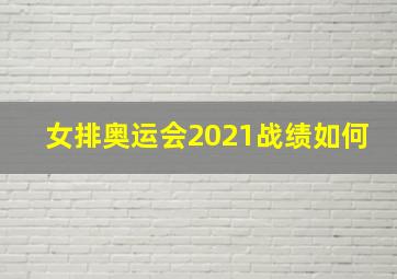 女排奥运会2021战绩如何