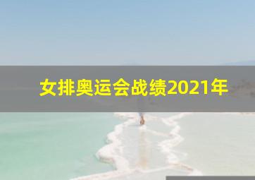 女排奥运会战绩2021年