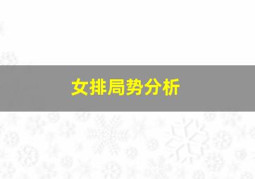 女排局势分析