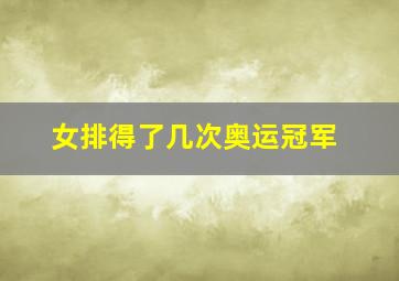 女排得了几次奥运冠军