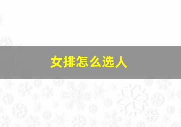 女排怎么选人