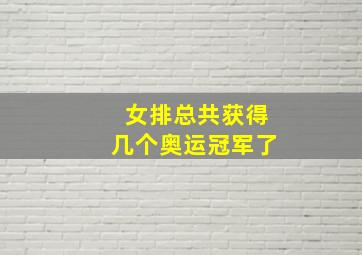 女排总共获得几个奥运冠军了