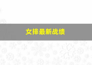 女排最新战绩