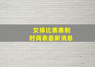 女排比赛赛制时间表最新消息