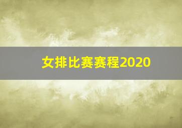 女排比赛赛程2020