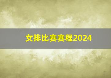 女排比赛赛程2024