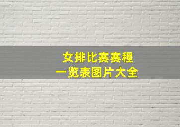 女排比赛赛程一览表图片大全