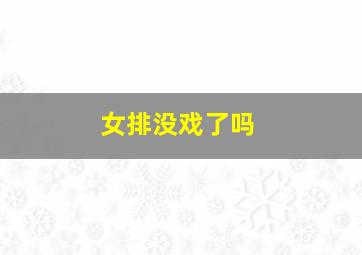 女排没戏了吗