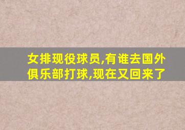 女排现役球员,有谁去国外俱乐部打球,现在又回来了