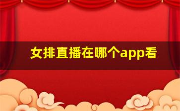 女排直播在哪个app看