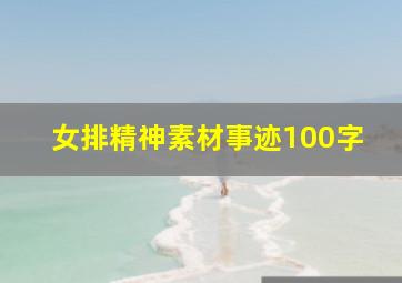 女排精神素材事迹100字