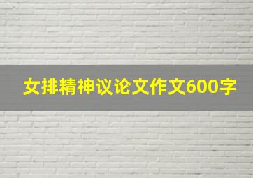 女排精神议论文作文600字