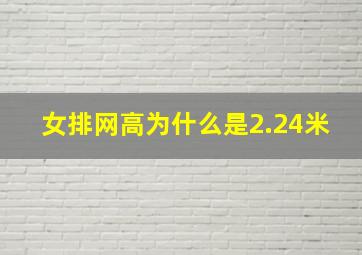 女排网高为什么是2.24米