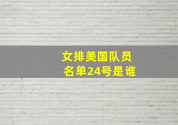 女排美国队员名单24号是谁