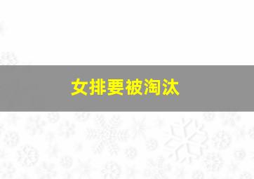 女排要被淘汰