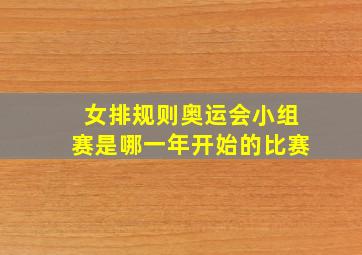 女排规则奥运会小组赛是哪一年开始的比赛