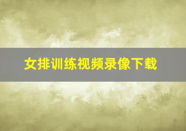 女排训练视频录像下载