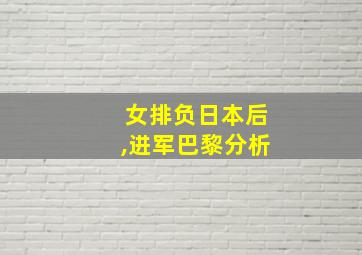 女排负日本后,进军巴黎分析