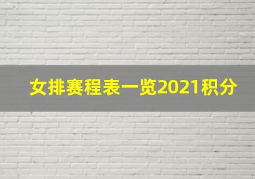 女排赛程表一览2021积分