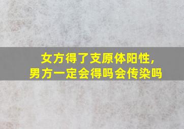 女方得了支原体阳性,男方一定会得吗会传染吗