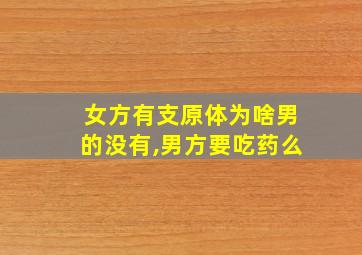 女方有支原体为啥男的没有,男方要吃药么